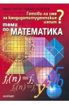 Теми за кандидатстудентски изпит по математика