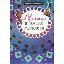 Книжка-подарък за теб: Мечтай и изживей мечтите си