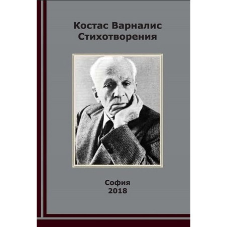 Стихотворения: Костас Варналис