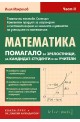 Математика: Помагало за зрелостници, за кандидат-студенти и за учители - част 2