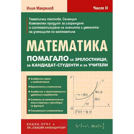 Математика: Помагало за зрелостници, за кандидат-студенти и за учители - част 2