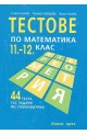 Тестове по математика за 11.-12. клас