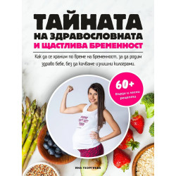 Тайната на здравословната и щастлива бременност