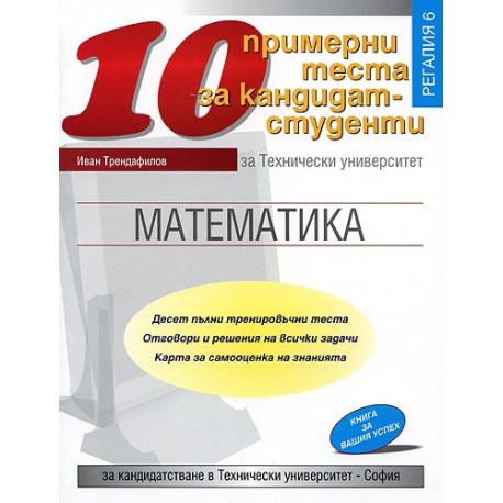 10 примерни теста по математика за кандидат-студенти в ТУ - София