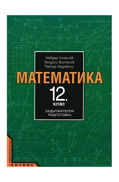 Математика за 12. клас - задължителна подготовка