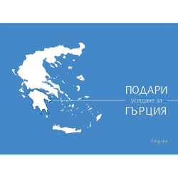 Подари усещане за Гърция