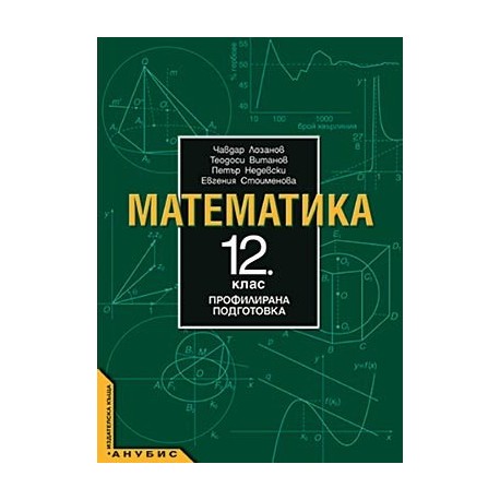 Математика за 12. клас - профилирана подготовка