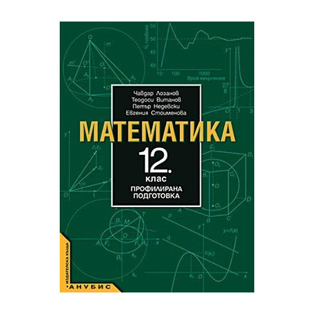Математика за 12. клас - профилирана подготовка