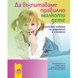 Да възпитаваме правилно малкото дете