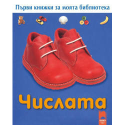 Първи книжки за моята библиотека. Числата