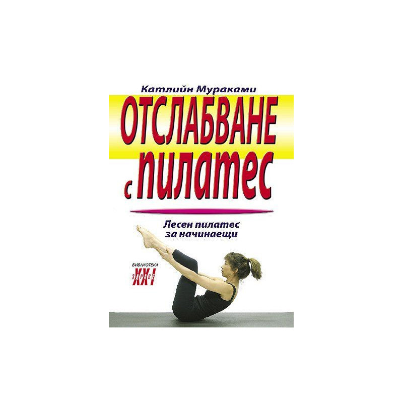 Отслабване с Пилатес