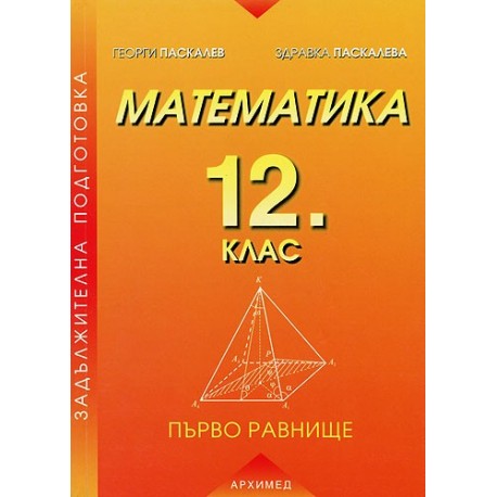 Математика за 12. клас - първо равнище