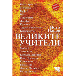Великите учители