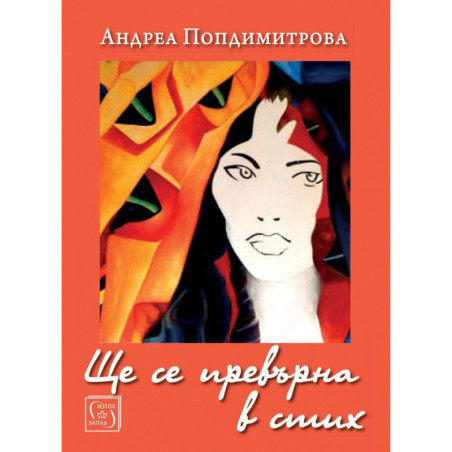Ще се превърна в стих