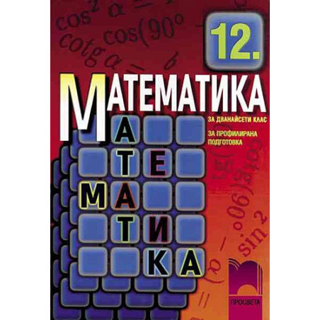 Математика за 12. клас - профилирана подготовка