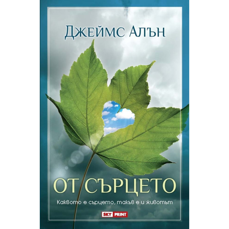 От сърцето