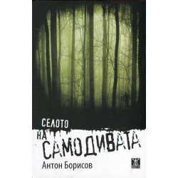 Селото на самодивата