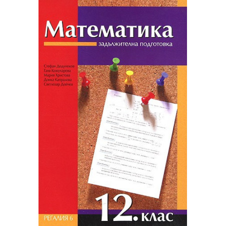 Математика за 12. клас - задължителна подготовка
