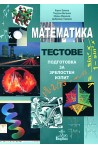Математика - тестове за текуща самоподготовка и зрелостен изпит