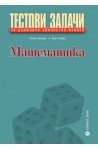 Тестови задачи по математика за държавни зрелостни изпити по математика