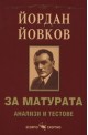 Йордан Йовков за матурата: Анализи и тестове