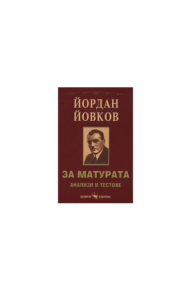 Йордан Йовков за матурата: Анализи и тестове