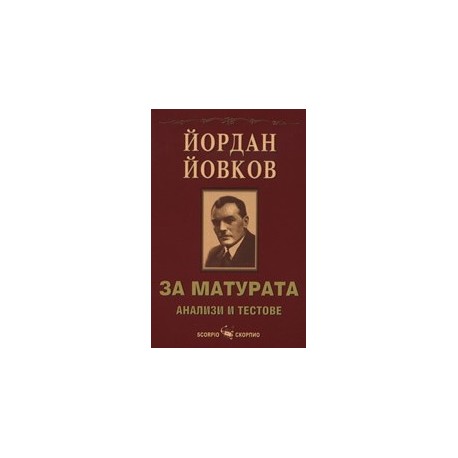 Йордан Йовков за матурата: Анализи и тестове