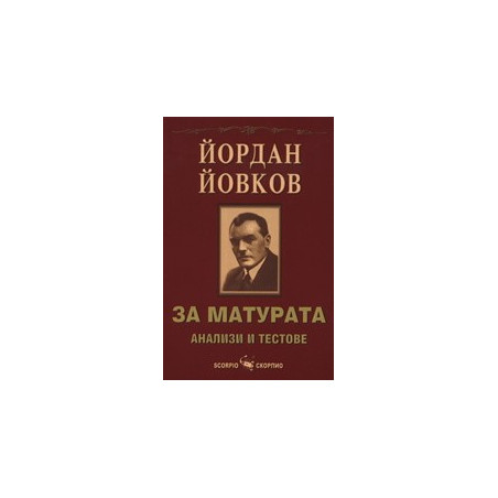 Йордан Йовков за матурата: Анализи и тестове