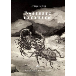 Роднините на паяците