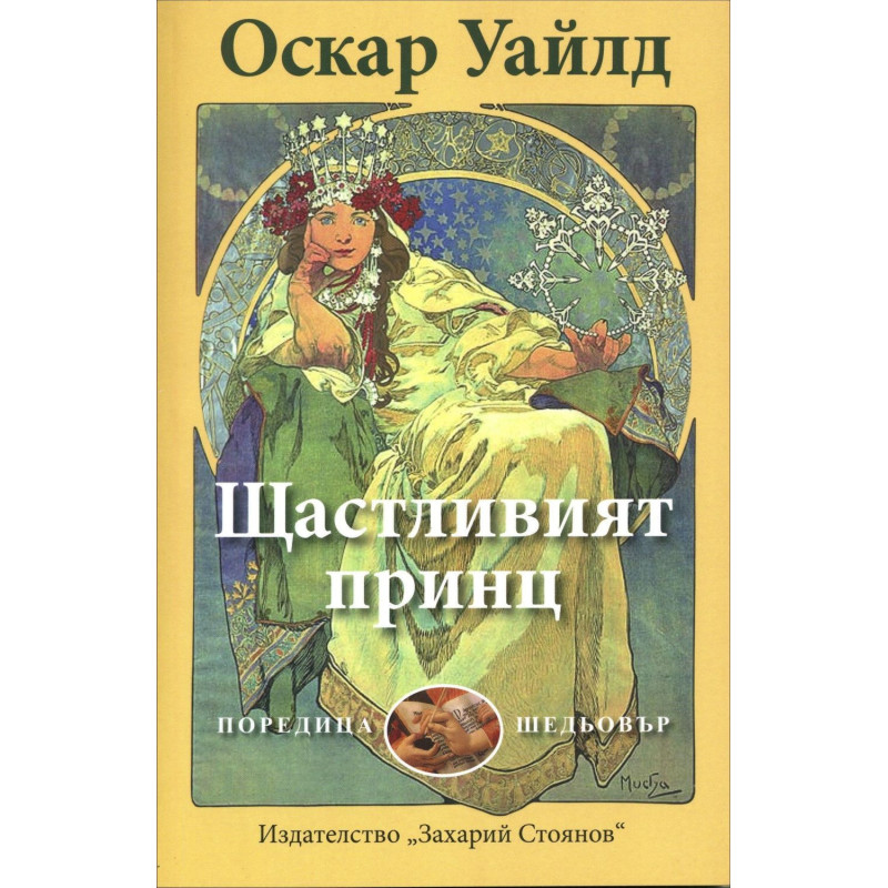 Щастливият принц