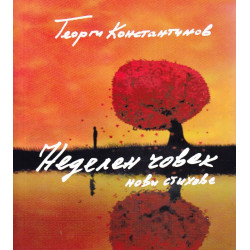 Неделен човек