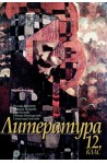 Литература за 12. клас - Задължителна и профилирана подготовка