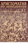 Христоматия по литература за 12. клас - Задължителна и профилирана подготовка