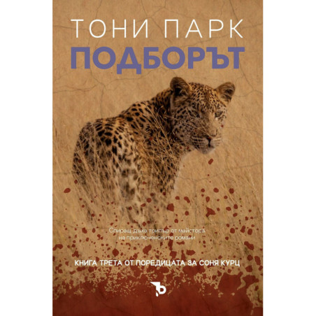 Подборът (Соня Курц 3)