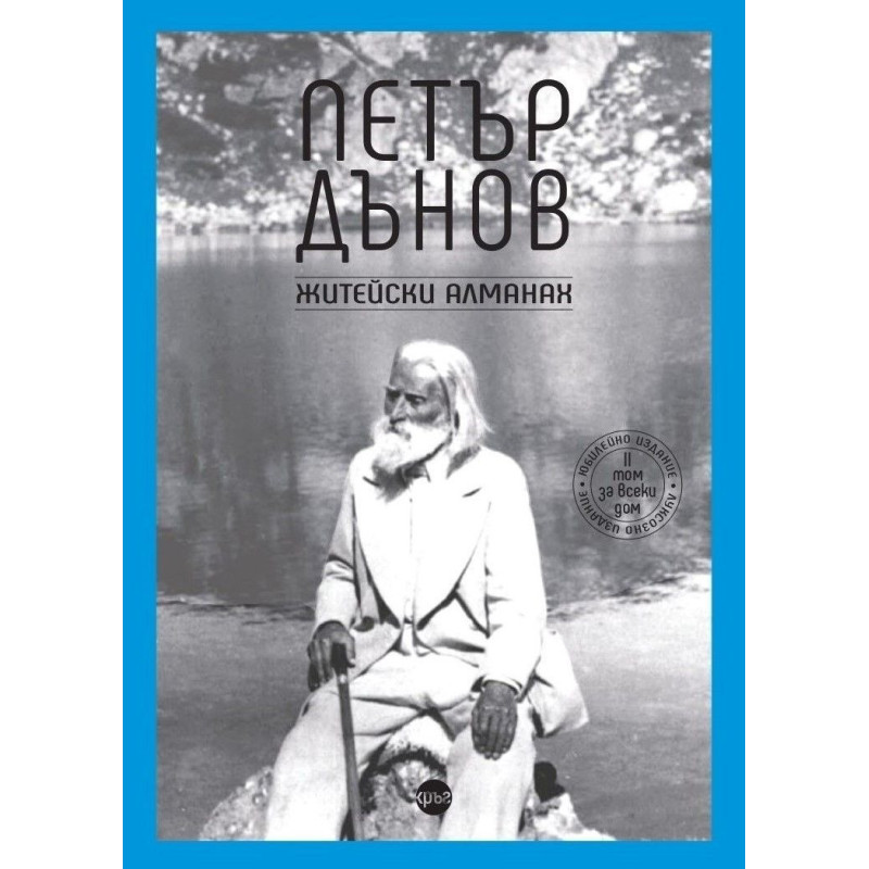 Петър Дънов. Житейски алманах