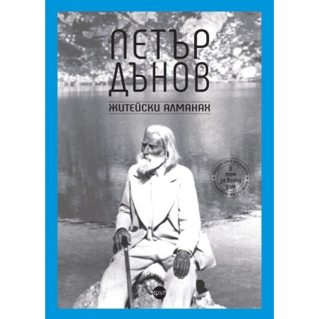 Петър Дънов. Житейски алманах