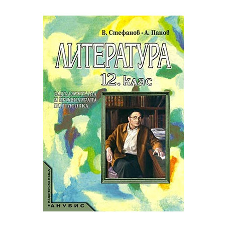 Литература за 12. клас - задължителна и профилирана подготовка