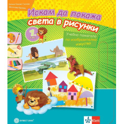 Искам да покажа света в рисунки: Учебно помагала по изобразително изкуство за 1. клас.