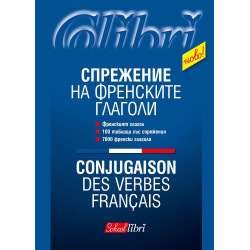 Спрежение на френските глаголи / Conjugaison des verbes francais
