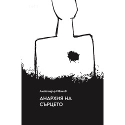 Анархия на сърцето