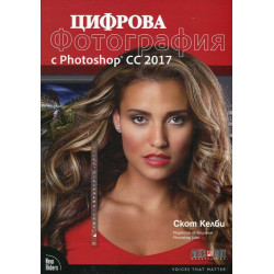 Цифрова фотография с Photoshop CC 2017