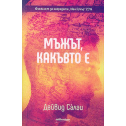 Мъжът, какъвто е