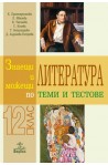 Знаещи и можещи по литература - Теми и тестове за 12. клас