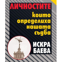 Личностите които определиха нашата съдба
