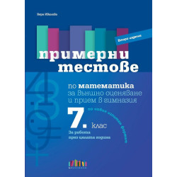 Примерни тестове по математика за външно оценяване и прием в гимназия след 7. клас. Учебна програма 2024/2025