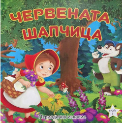 Червената шапчиц