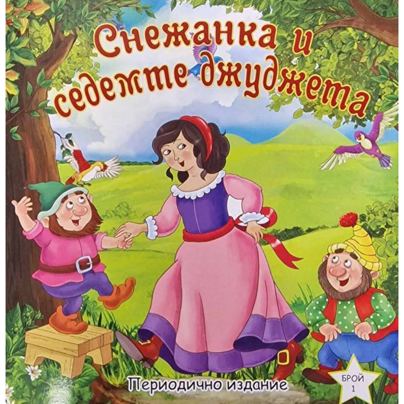 Снежанка и седемте джуджета