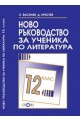 Ново ръководство за ученика по литература за 12. клас