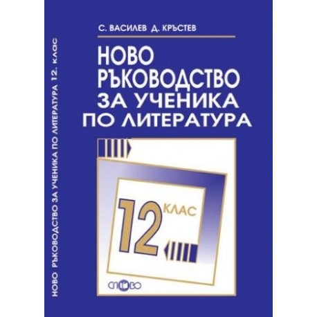 Ново ръководство за ученика по литература за 12. клас