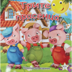 Трите прасенца